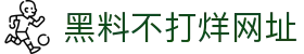 黑料不打烊网址 - 黑料不打烊在线